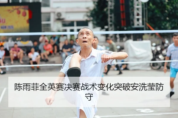 chen-yu-fei-quan-ying-sai-jue-sai-zhan-shu-bian-hua-tu-po-an-xi-ying-fang-shou-2-348.jpg