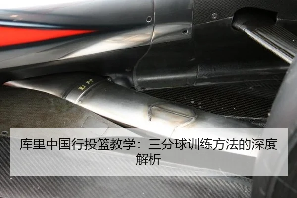 库里中国行投篮教学：三分球训练方法的深度解析