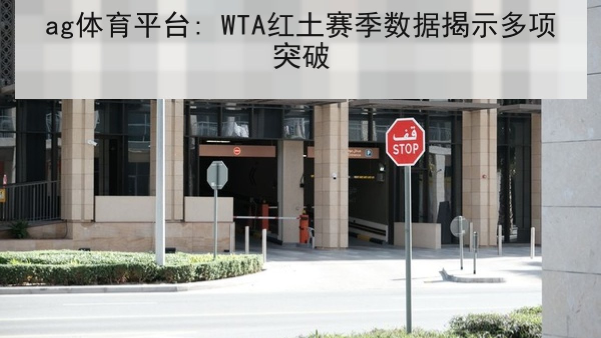 ag体育平台: WTA红土赛季数据揭示多项突破 ag体育平台: WTA红土赛季数据揭示多项突破