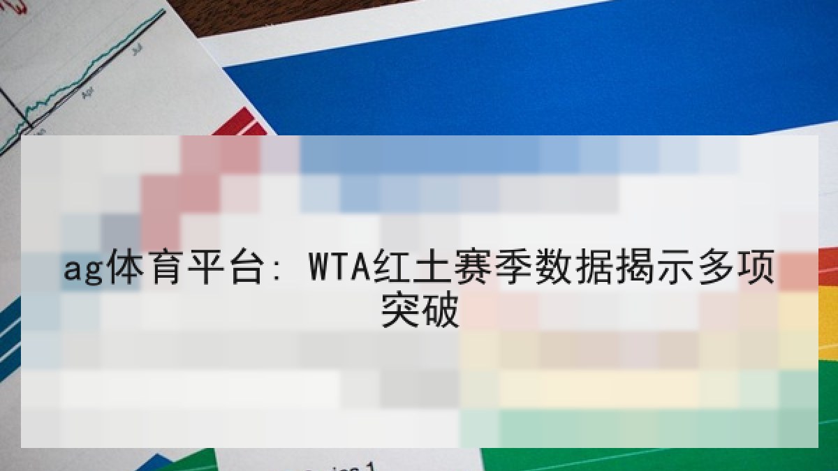 ag体育平台: WTA红土赛季数据揭示多项突破