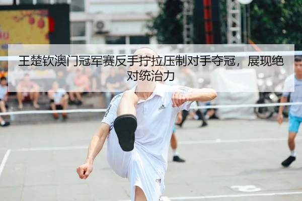 wang-chu-qin-ao-men-guan-jun-sai-fan-shou-ning-la-ya-zhi-dui-shou-duo-guan-zhan-xian-jue-dui-tong-zhi-li-2-680.jpg