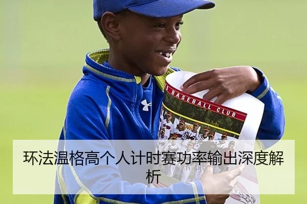 环法温格高个人计时赛功率输出深度解析