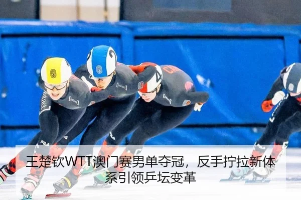 wang-chu-qin-ao-men-sai-nan-dan-duo-guan-fan-shou-ning-la-xin-ti-xi-yin-ling-ping-tan-bian-ge-3-315.jpg