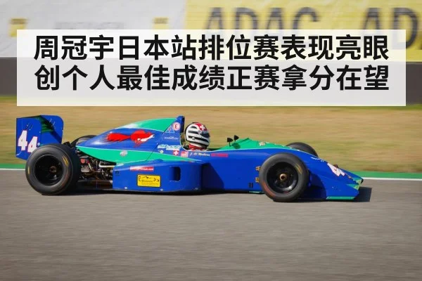 周冠宇日本站排位赛表现亮眼创个人最佳成绩正赛拿分在望