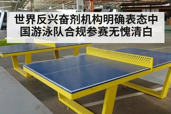 世界反兴奋剂机构明确表态中国游泳队合规参赛无愧清白
