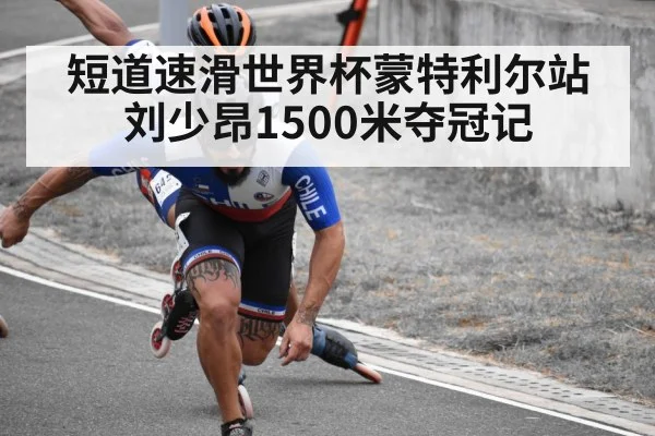 短道速滑世界杯蒙特利尔站刘少昂1500米夺冠记
