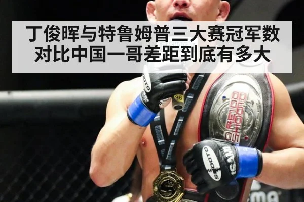 丁俊晖与特鲁姆普三大赛冠军数对比中国一哥差距到底有多大