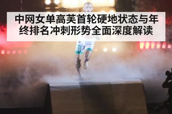 中网女单高芙首轮硬地状态与年终排名冲刺形势全面深度解读
