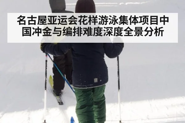 名古屋亚运会花样游泳集体项目中国冲金与编排难度深度全景分析