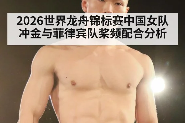 2026世界龙舟锦标赛中国女队冲金与菲律宾队桨频配合分析